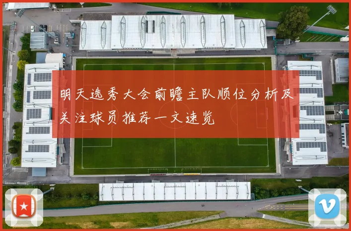 明天选秀大会前瞻主队顺位分析及关注球员推荐一文速览