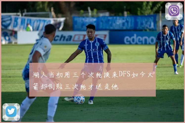 湖人当初用三个次轮换来DFS如今火箭却倒贴三次轮才送走他
