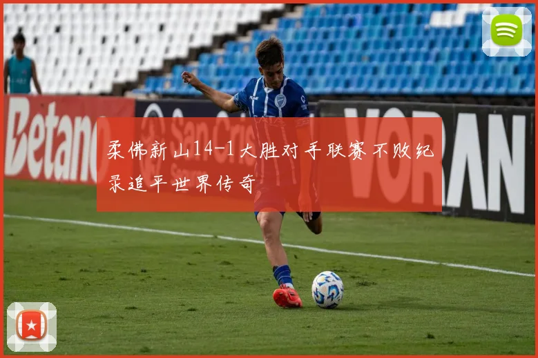 柔佛新山14-1大胜对手联赛不败纪录追平世界传奇