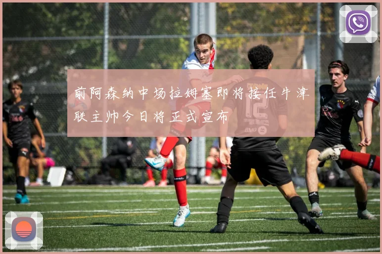 前阿森纳中场拉姆塞即将接任牛津联主帅今日将正式宣布