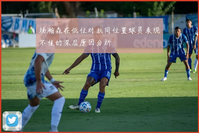 杨瀚森在低位对抗同位置球员表现不佳的深层原因分析