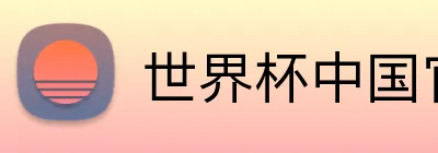 世界杯中国官网 Logo
